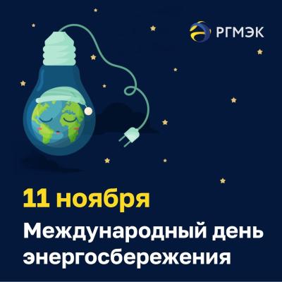 РГМЭК рассказала, почему важно экономить электроэнергию